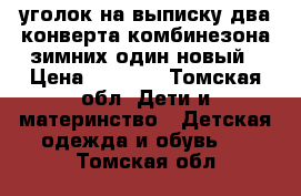 уголок на выписку,два конверта-комбинезона зимних,один новый › Цена ­ 2 100 - Томская обл. Дети и материнство » Детская одежда и обувь   . Томская обл.